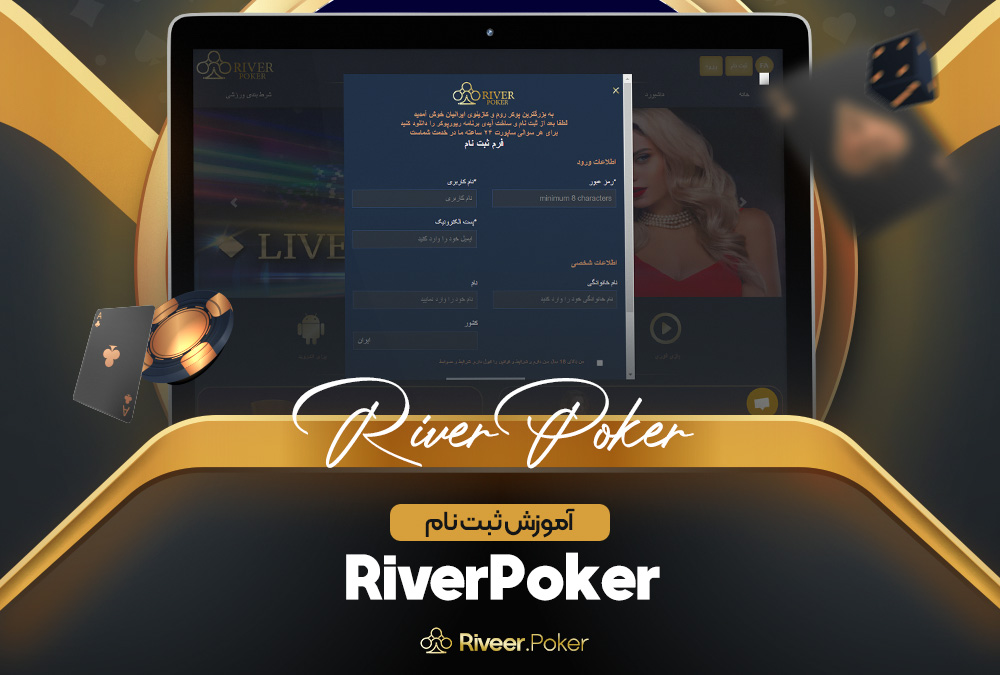 آموزش ثبت نام RiverPoker