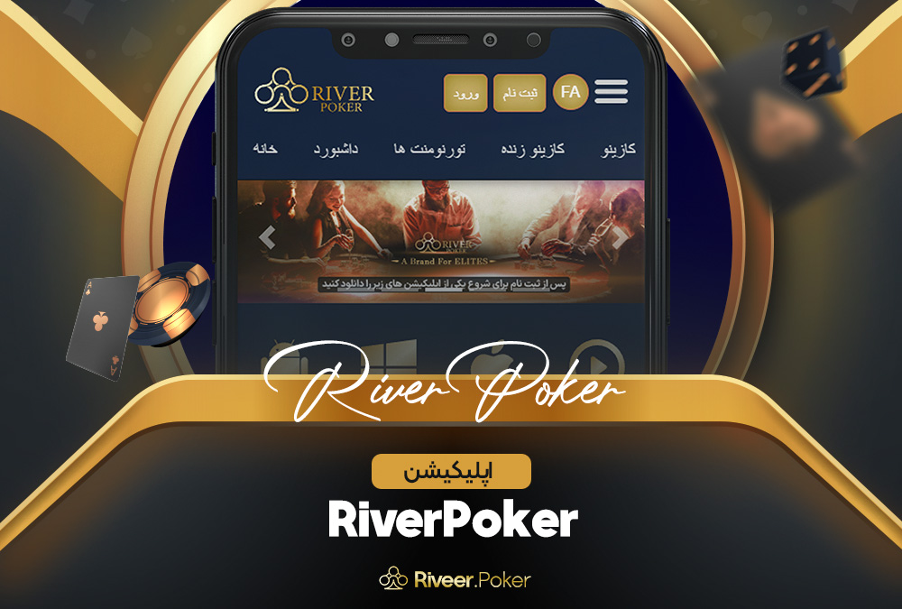 اپلیکیشن RiverPoker